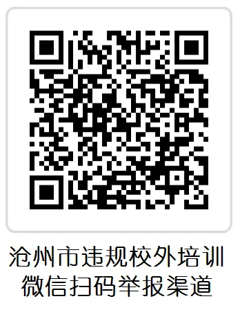 事关高考中考,沧州市教育局最新发布!举报方式公布! 第2张