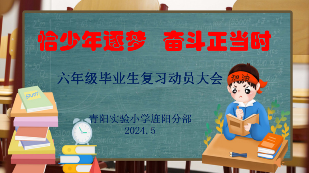 恰少年逐梦 奋斗正当时 ——青阳实验小学旌阳分部毕业生考前复习动员大会 第11张