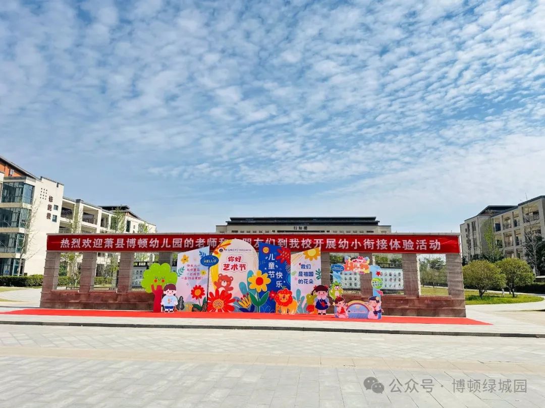 初探小学,礼遇成长——萧县博顿绿城幼儿园幼小衔接参观小学系列活动 第2张