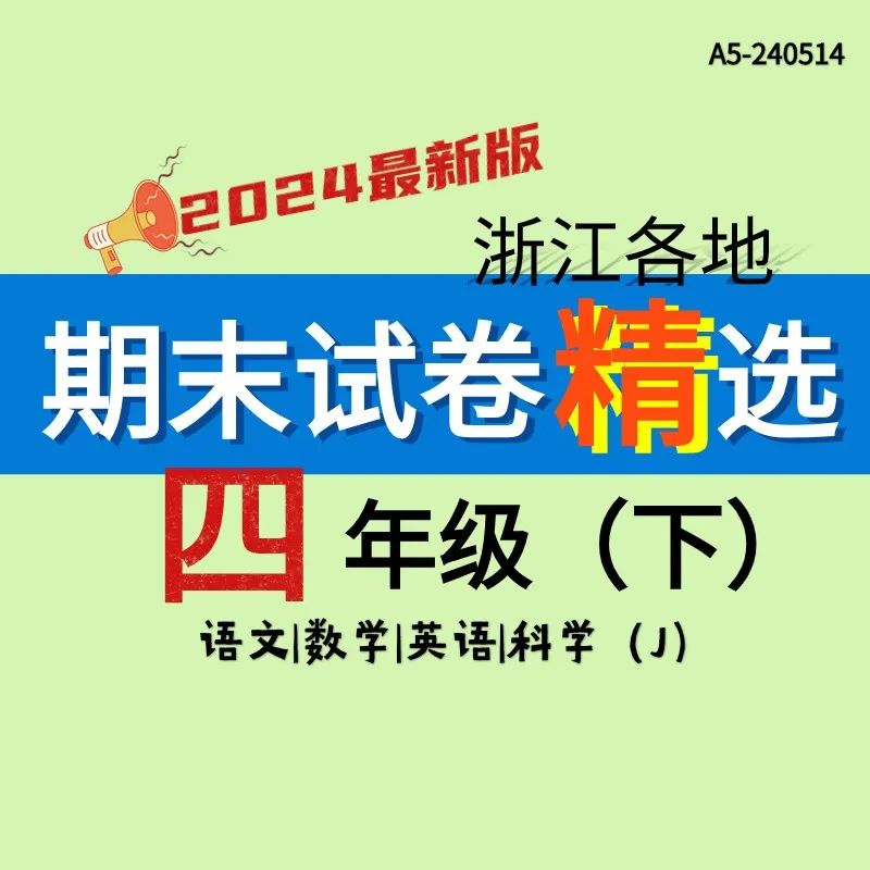 【四年级期末真题卷】2024最新版小学四年级下册期末真题统考卷数学语文英语科学4门共24份卷+专项+知识清单 刷题期末无忧 第2张