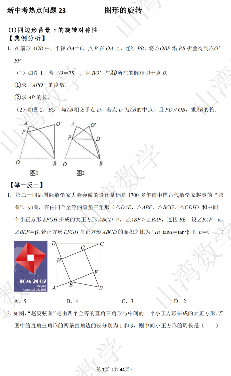 2024浙江中考数学专题复习——图形的变换 第7张