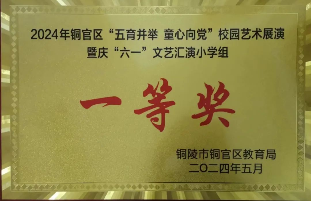 【喜报】铜陵师范学校附属小学在2024年铜官区红领巾爱祖国庆“六一”艺术展演中获得小学组一等奖 第5张