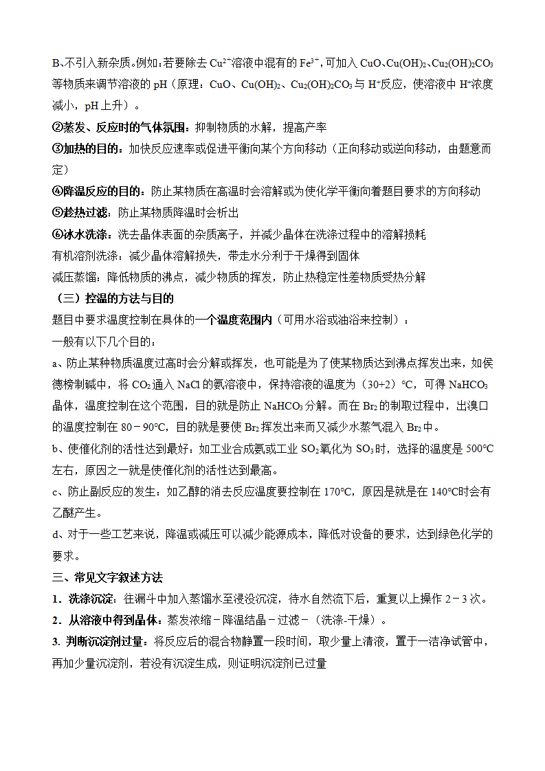 高考化学实验题+工艺流程题答题技巧(word下载) 第8张