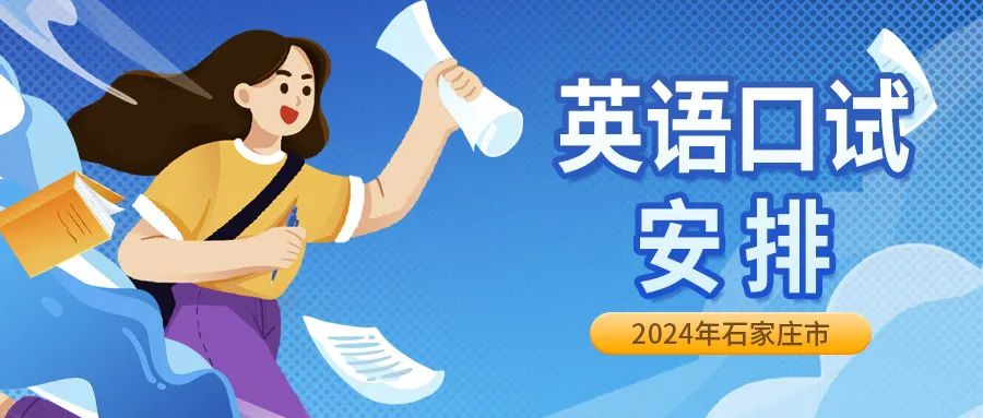 2024年石家庄市高考英语口试安排 第1张