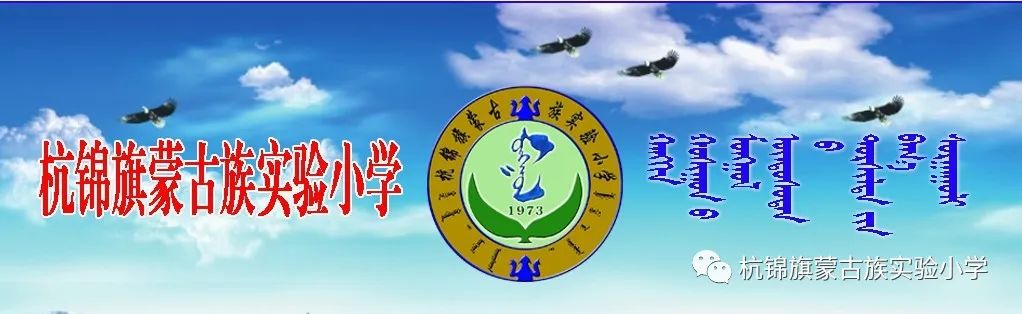 山东优秀教师支教杭锦旗蒙古族实验小学教研活动 第1张