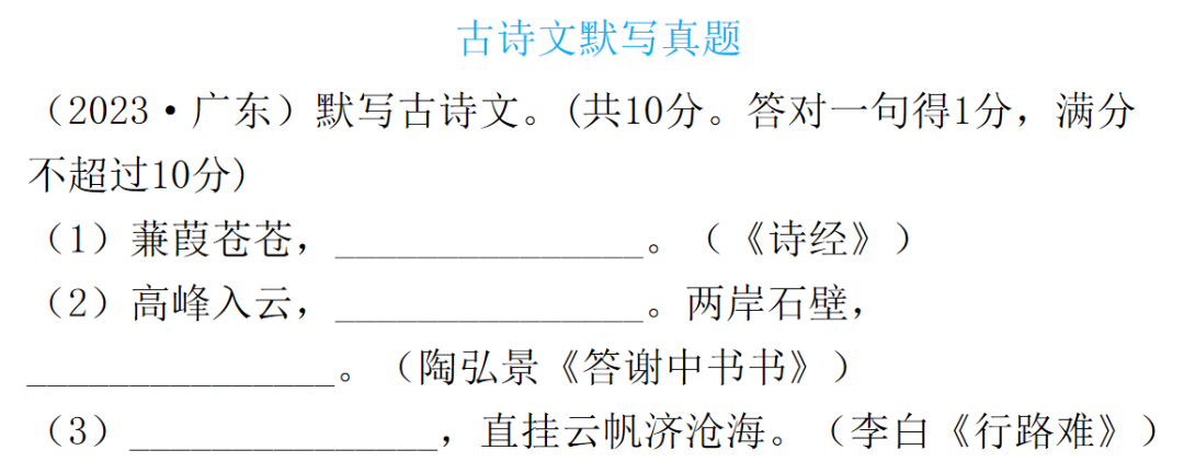 【中考语文】古诗文近三年中考真题+考情分析+考点突破 第3张