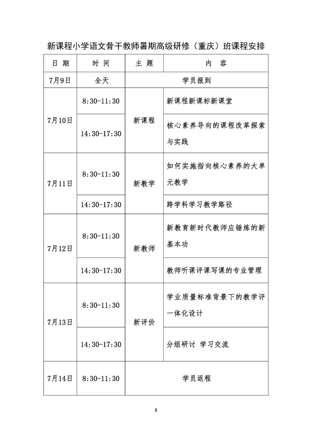 关于举办2024年小学管理层及语文、数学学科骨干教师暑期高级研修班的通知 第9张