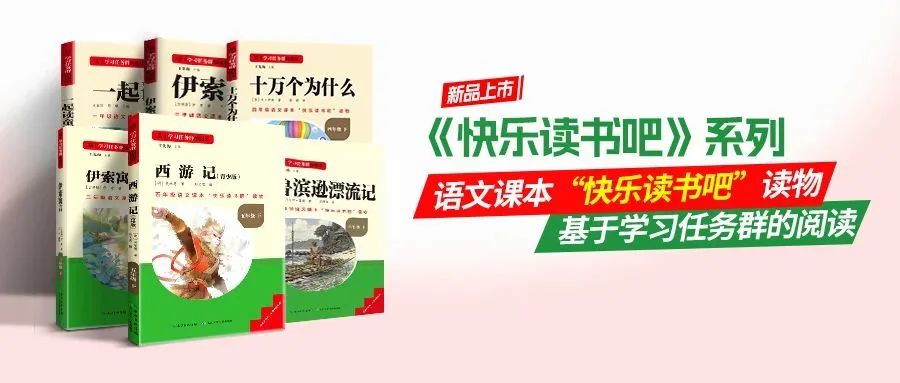 新课标阅读|小学语文1-6年级快乐读书吧必读书目 第1张