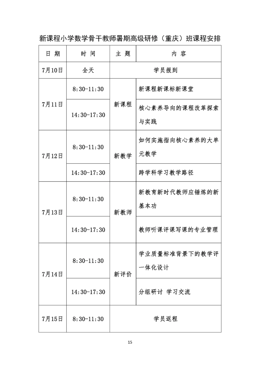 关于举办2024年小学管理层及语文、数学学科骨干教师暑期高级研修班的通知 第16张