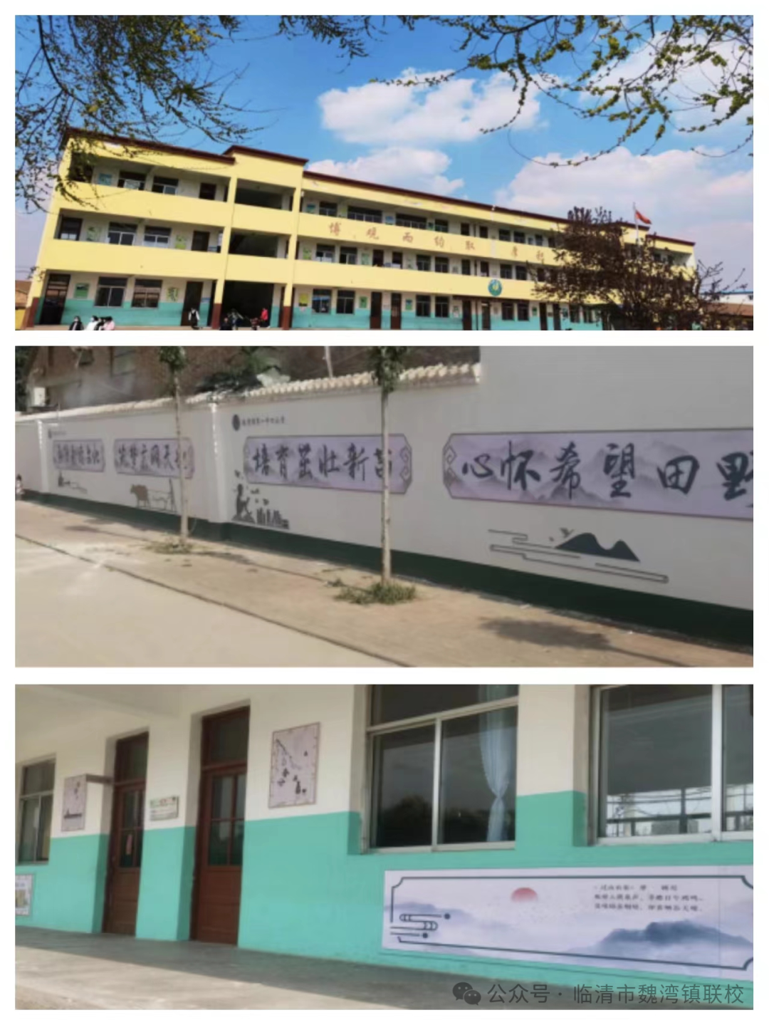 赞!魏湾镇第一中心小学获评临清市级第一批乡村温馨校园建设典型案例 第4张