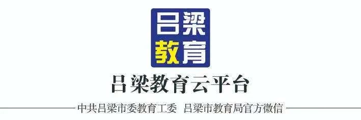 吕梁市教育局关于2024年高考、中考期间全市中小学、幼儿园调课调休的通知 第1张