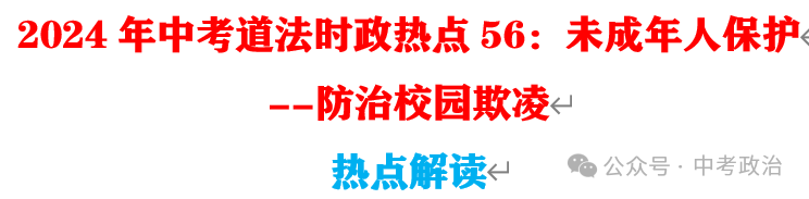 2024年中考道法终极押题(绝密)第三期 第40张