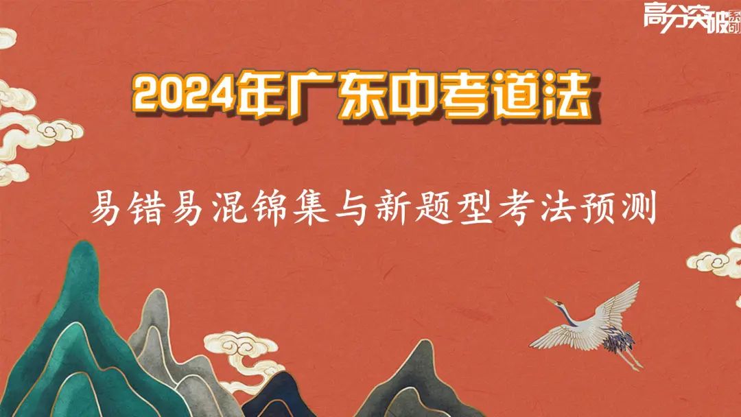 【公益讲座】24中考道法易错易混集锦与新题型考法预测 第4张