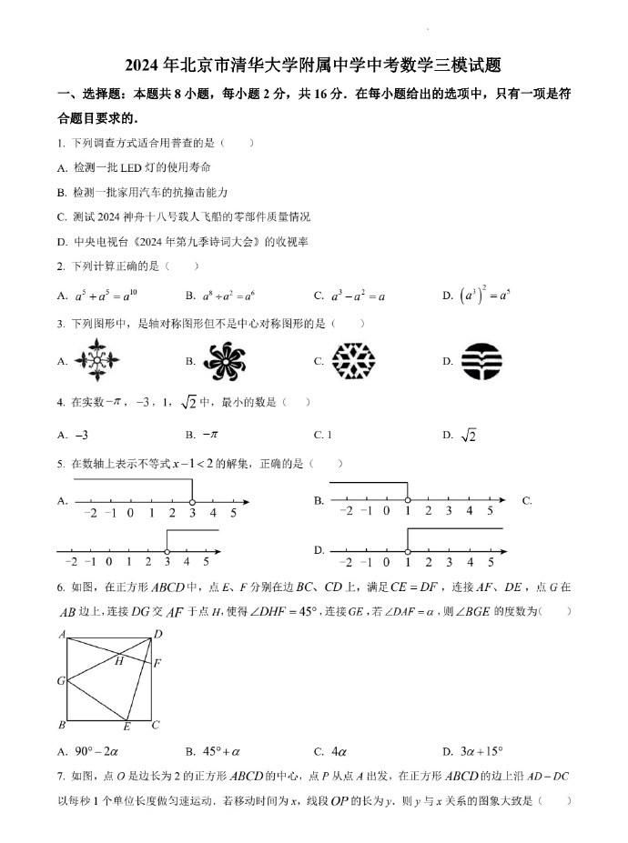 2024清华附中初三数学中考三模试卷 第1张