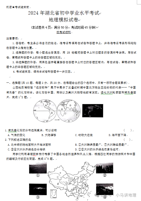 中考模拟23:2024年湖北省中考地理模拟试卷附答案 第1张