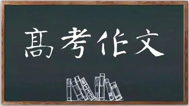 高考考场作文 10大高分技巧 第3张