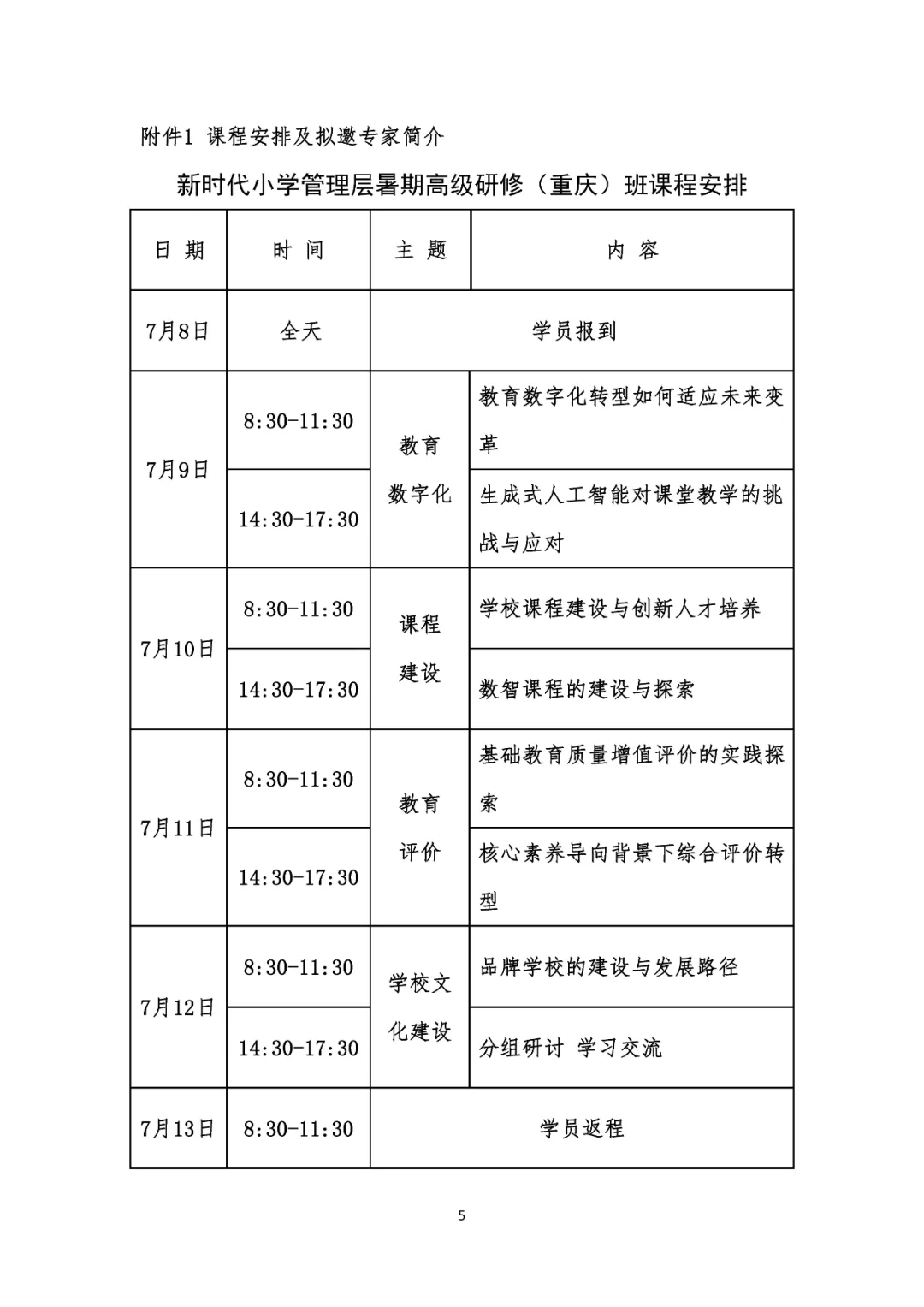 关于举办2024年小学管理层及语文、数学学科骨干教师暑期高级研修班的通知 第6张