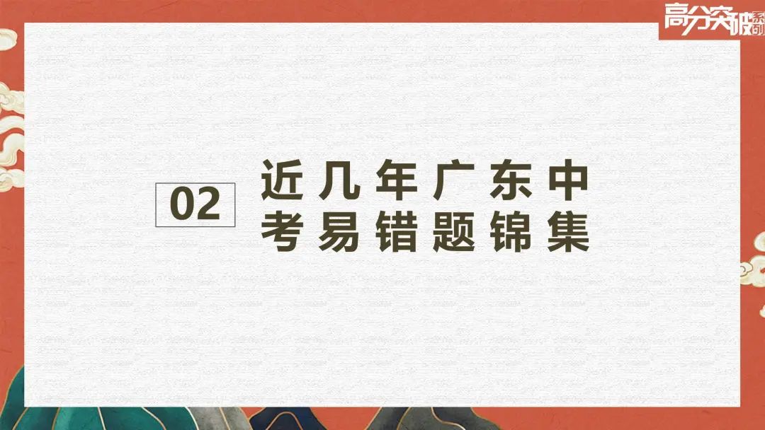 【公益讲座】24中考道法易错易混集锦与新题型考法预测 第8张