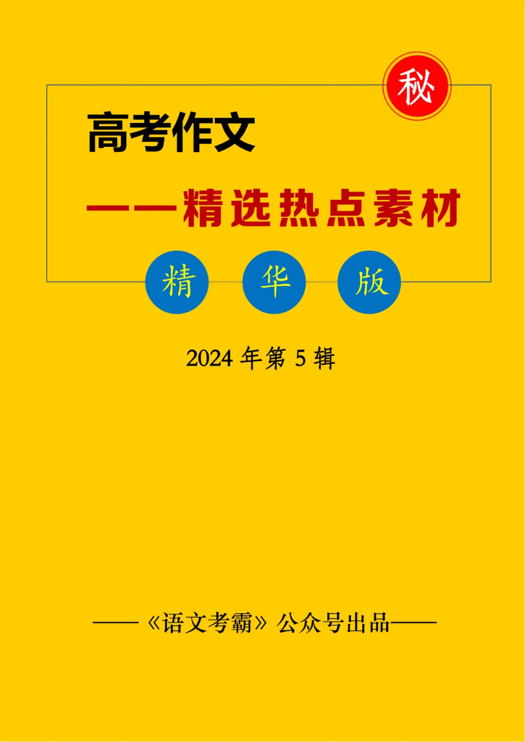 2024高考丨高考议论文作文素材积累之——经典素材+素材分析运用+适用主题 第5张