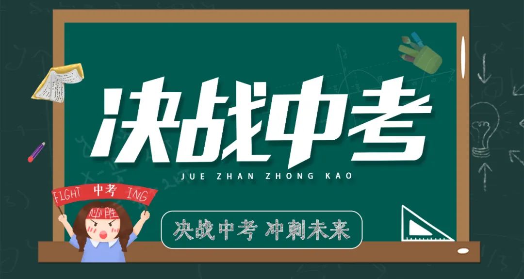 中考策略分享:中考临近,给毕业班家长中考前的一封信 第1张