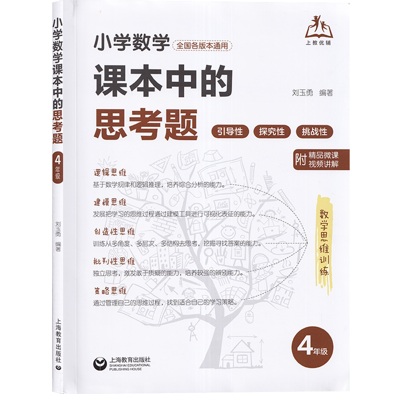 《小学数学课本中的思考题》培养孩子如何使用课本、学会思考、学会学习? 第32张