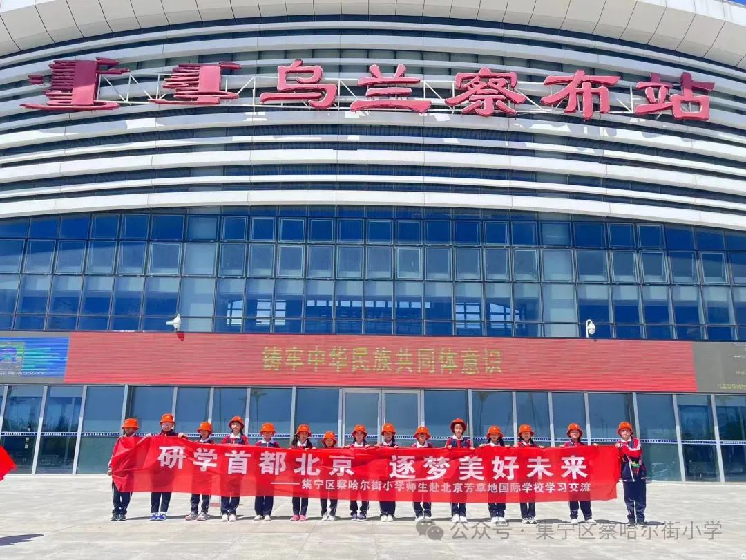 【京蒙交流】集宁区察哈尔街小学师生赴北京市朝阳区芳草地国际学校双花园校区学习交流 第9张