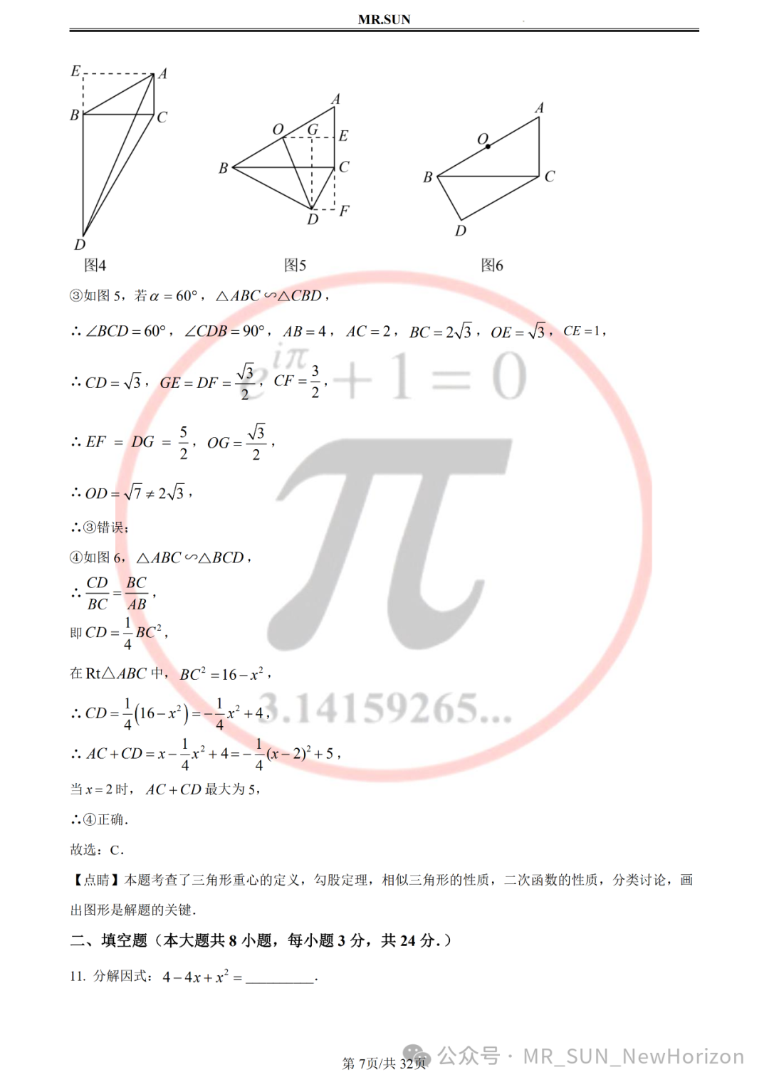 【中考冲刺·回归真题】孙老师评析:2023年无锡真题卷(含详细解析,答题技巧) 第7张