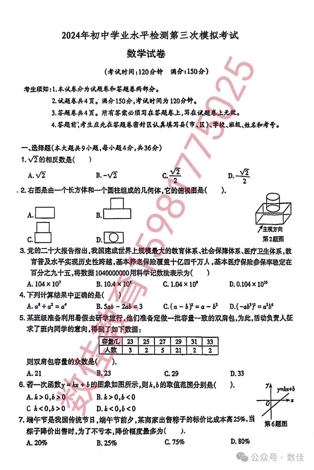 中考数学模拟试卷(2024年水平检测三模) 第1张