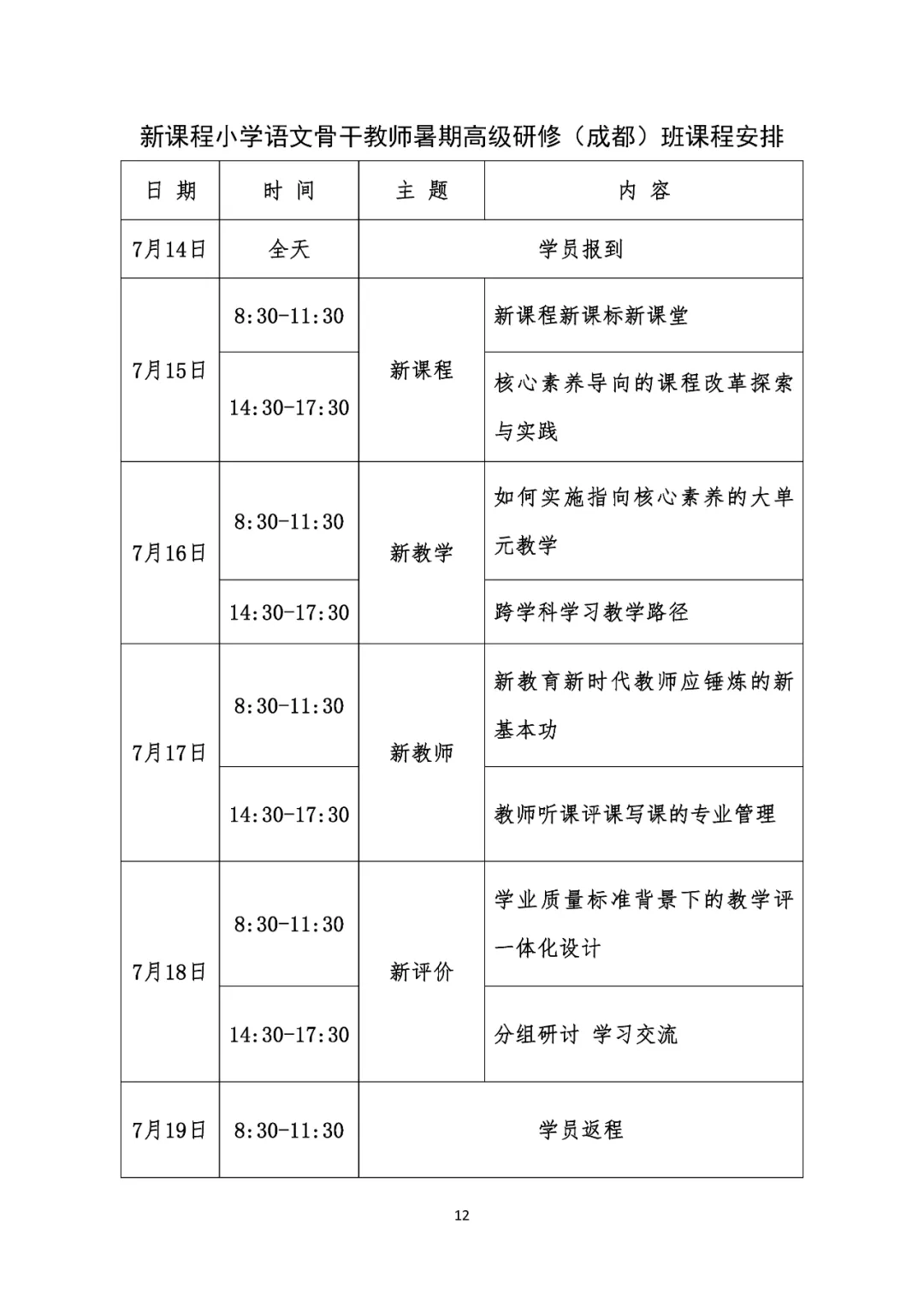 关于举办2024年小学管理层及语文、数学学科骨干教师暑期高级研修班的通知 第13张