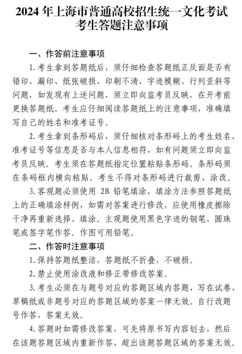 高考|2024年上海市普通高校招生统一文化考试将于6月7日至9日举行!考前提醒请查收! 第9张