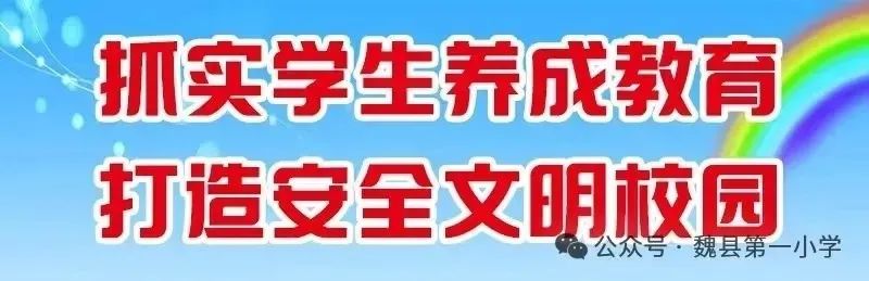 【魏县第一小学】迅速传达学习县教体局局长李振国到我校调研讲话精神 第1张