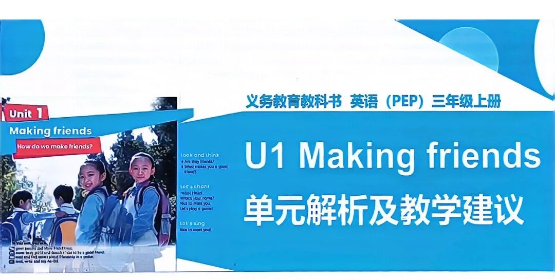 【工作室研修】PEP小学英语秋季新教材《Unit 1 Making friends》单元解析及教学建议 第1张