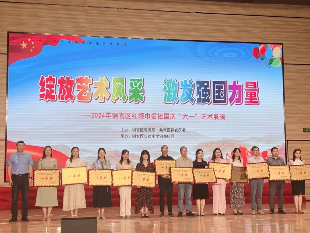 【喜报】铜陵师范学校附属小学在2024年铜官区红领巾爱祖国庆“六一”艺术展演中获得小学组一等奖 第8张