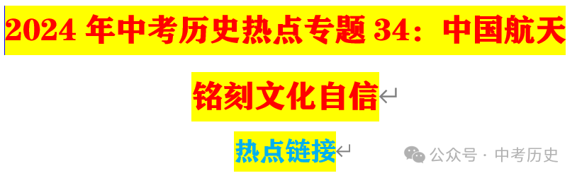 2024年中考历史35大必考专题+专练 第6张