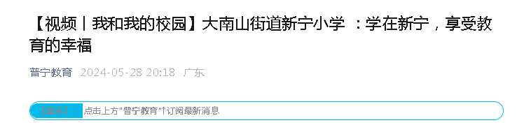 新宁小学:我们上普宁教育公众号啦 第1张