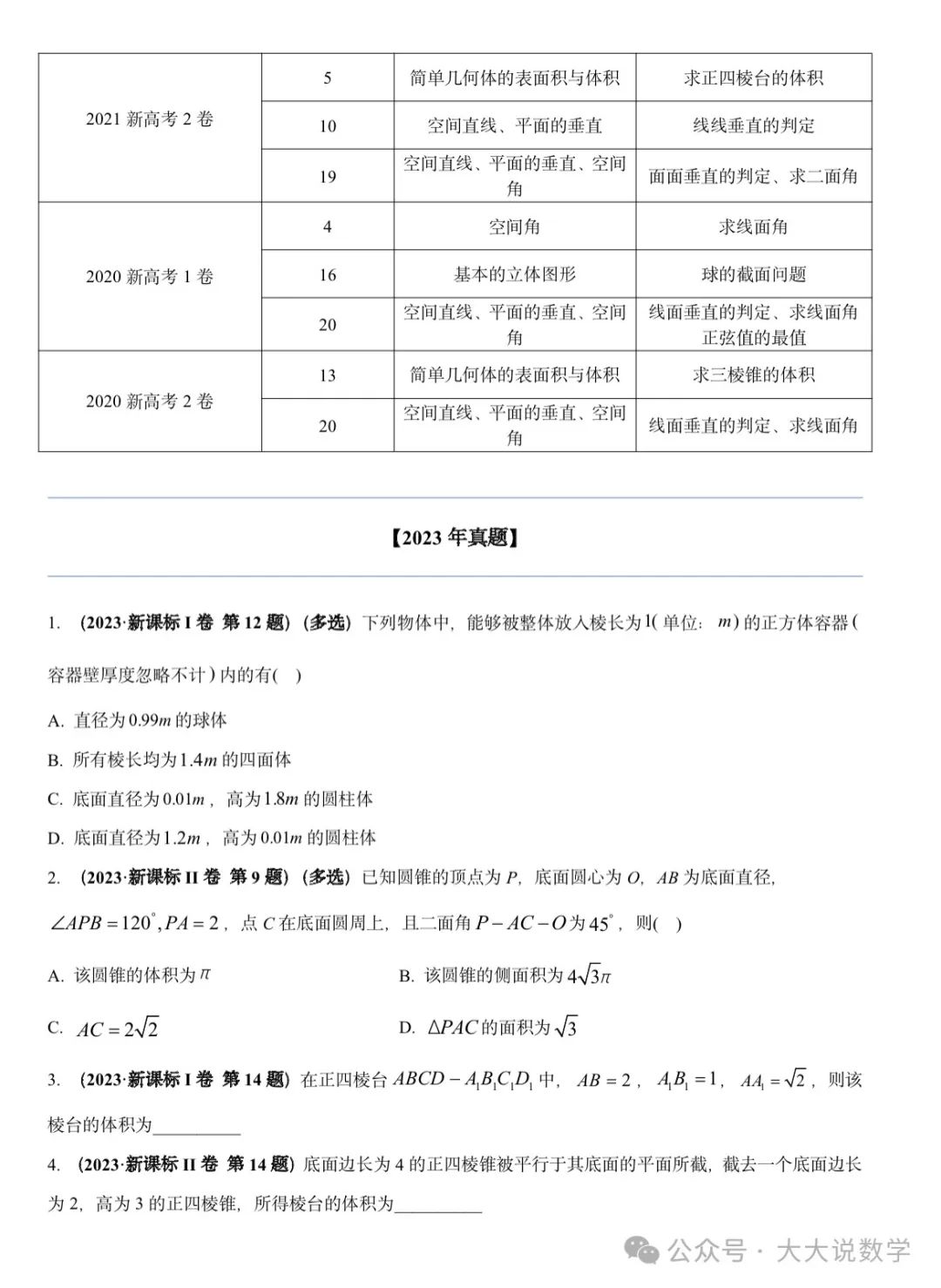 高考最后冲刺专项之《立体几何与空间向量》 第3张