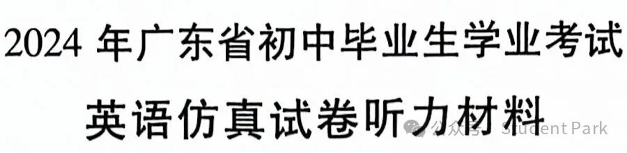 【中考模考】2024年广东省初中毕业生学业考试英语仿真试卷(一) 第17张