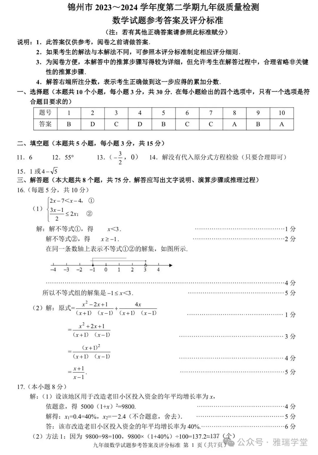 2024年辽宁锦州市中考二模,数学含答案 第9张