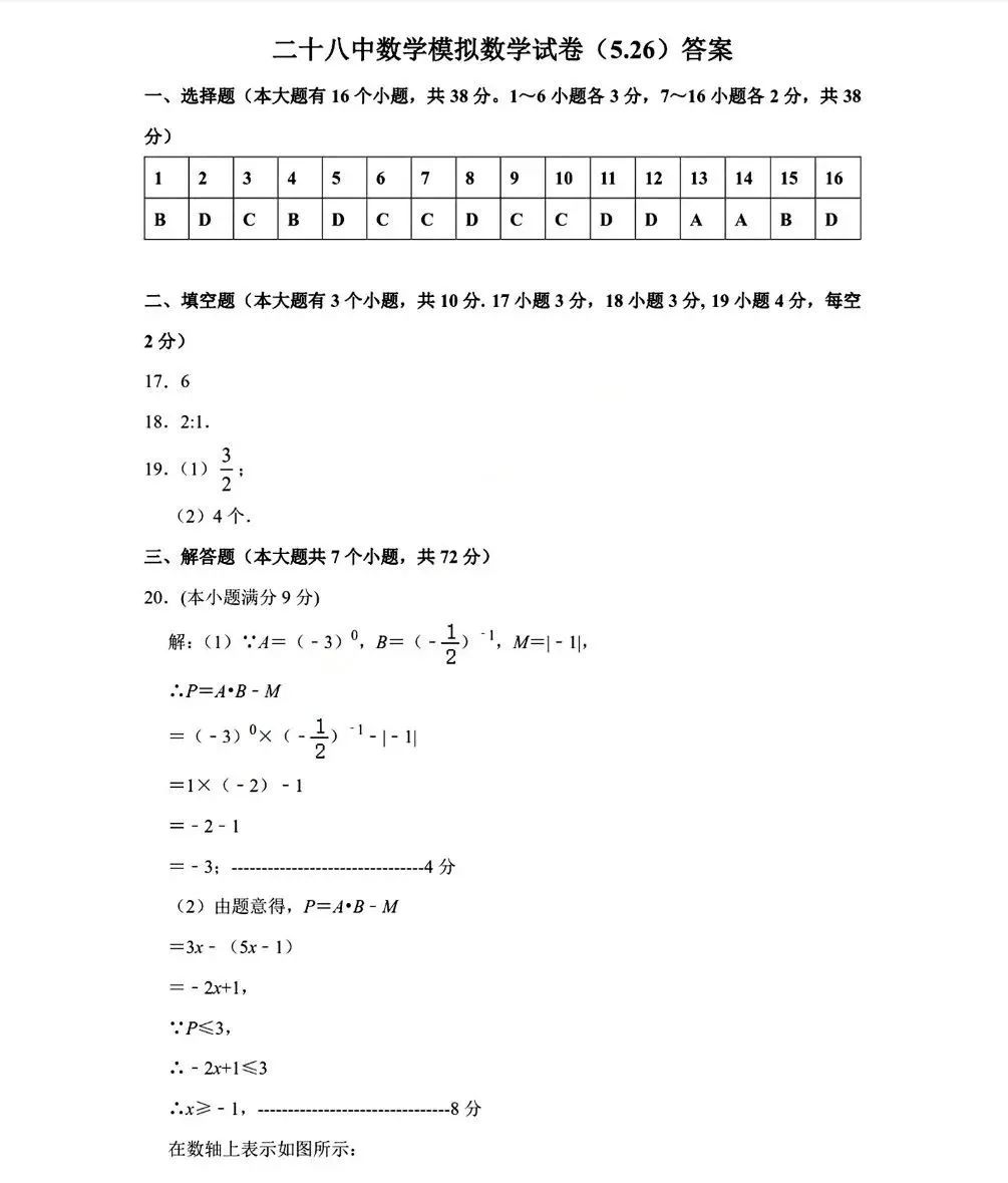 【中考模拟】2024年5月26日河北省石家庄市28中中考二模数学卷(含答案) 第9张