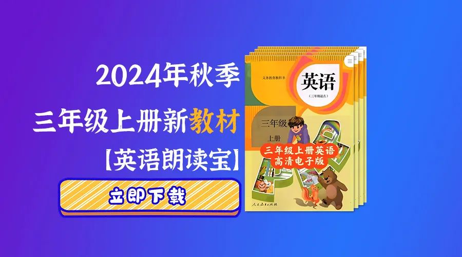 2024年秋小学三年级新改版英语教材都改了什么|教学资料下载 第1张