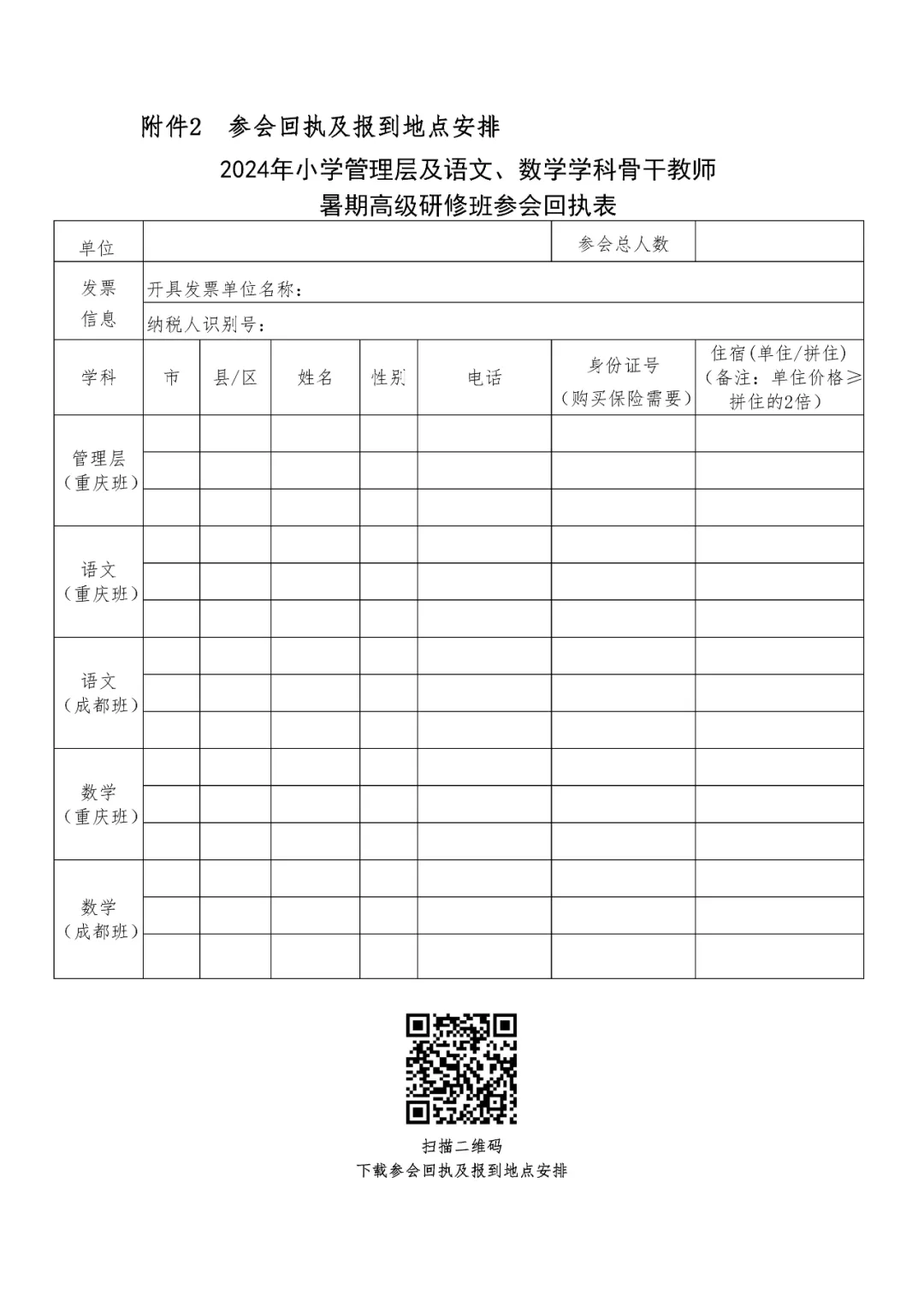 关于举办2024年小学管理层及语文、数学学科骨干教师暑期高级研修班的通知 第22张