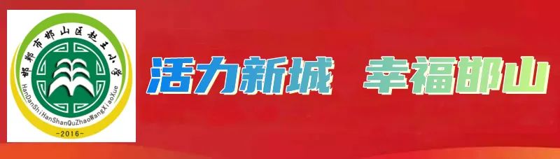 书香·赵王—邯山区赵王小学云书馆之诵读馆 ------教师篇 第1张