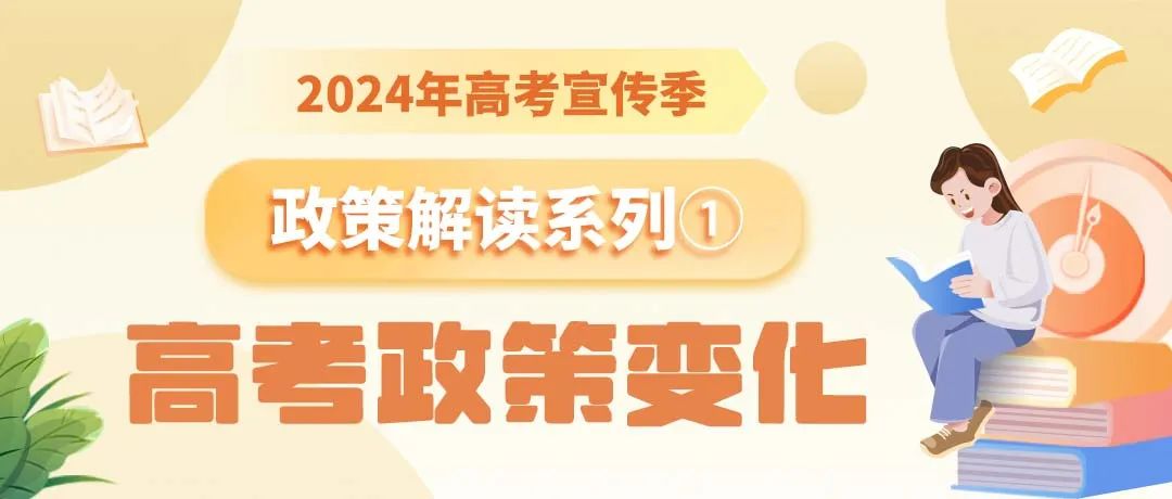 汉中高考学子注意,2024高考志愿填报和录取政策变化! 第2张