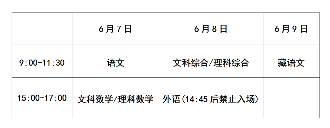 @昌都考区 2024年普通高考考前温馨提示 第1张