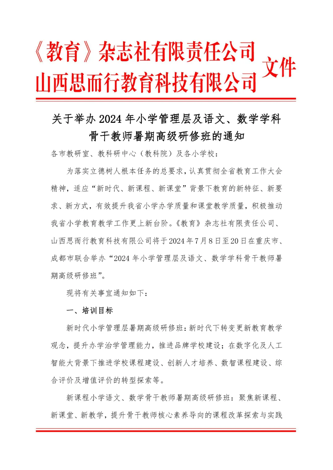 关于举办2024年小学管理层及语文、数学学科骨干教师暑期高级研修班的通知 第2张