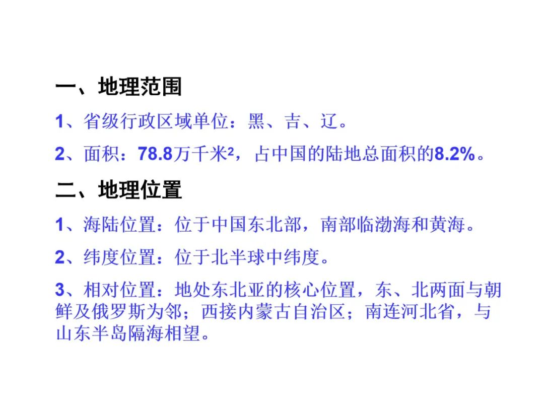 【中考地理必背知识点22】——东北地区的地理位置与自然环境 第7张