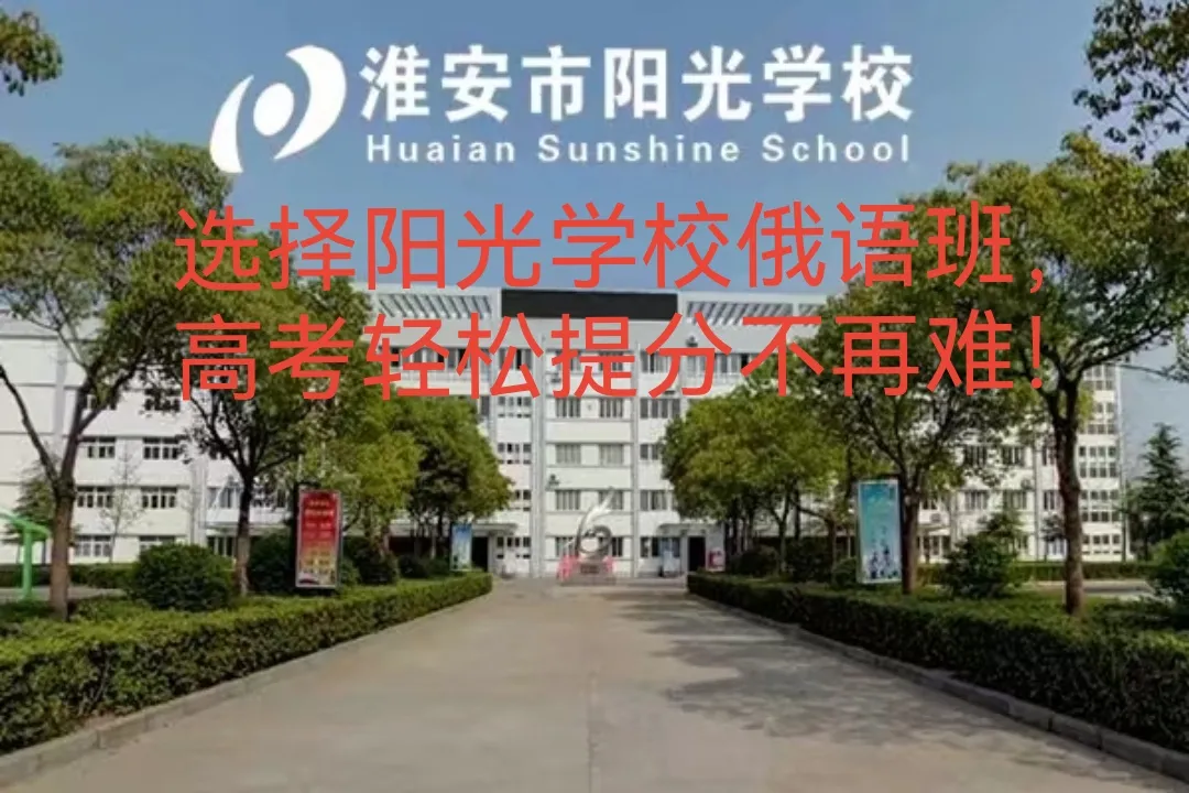 选择阳光学校俄语班,高考轻松提分不再难——热烈欢迎各位优秀毕业生报考阳光学校!(阳光快讯2024第27期总第89期) 第3张