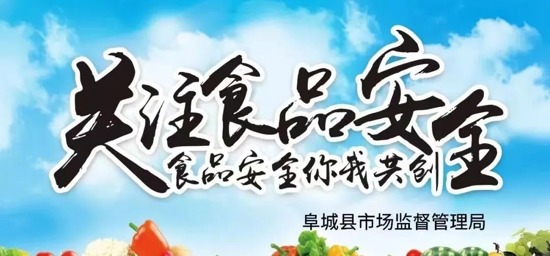 阜城县市场监管局2024年中高考期间饮食安全消费提示 第2张