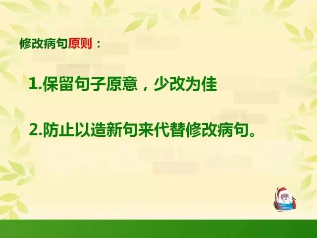 小学语文修改病句总攻略,熟练掌握,作文提高N个台阶! 第2张