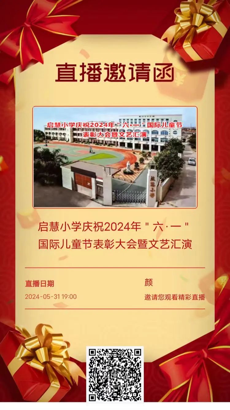 启慧小学|六一邀请函 第2张